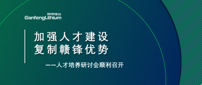 贛鋒召開人才研討會：升級人才培養方案、加快海外項目部署