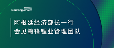 阿根廷經(jīng)濟部長一行造訪上海 會見贛鋒鋰業(yè)管理團隊