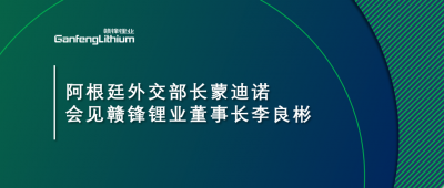 阿根廷外交部長蒙迪諾會見贛鋒鋰業董事長李良彬