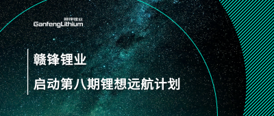 贛鋒鋰業第八期“鋰”想遠航計劃暨2024屆大學生入職培訓圓滿落幕