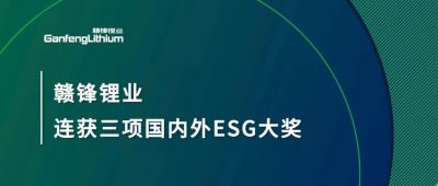 贛鋒鋰業連獲三項國內外ESG大獎，低碳運營與可持續實踐獲肯定